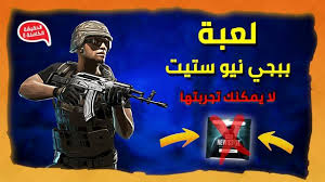 احتلت الألعاب الاستراتيجية مكانة هامة في الآونة الأخيرة حيث وصل مستخدميها إلي ملايين الأشخاص حول العالم ،و الألعاب الاستراتيجية هي نوع شهير من العاب الفيديو التي تعتمد علي خطة. Ù„Ø§ ÙŠÙ…ÙƒÙ†Ùƒ ØªØ­Ù…ÙŠÙ„ Ø¨Ø¨Ø¬ÙŠ Ù†ÙŠÙˆ Ø³ØªÙŠØª Ù„Ù‡Ø°Ø§ Ø§Ù„Ø³Ø¨Ø¨ Ø´Ø±ÙƒØ© Krafton Ø®Ø¯Ø¹Øª Ø§Ù„Ø¬Ù…ÙŠØ¹ Ø¹Ø§Ù„Ù… Ø§Ù„Ø¹Ø§Ø¨ Ø§Ù„Ø¬ÙˆØ§Ù„ ÙƒØ§Ù…Ù„Ø§ Ø§Ù„Ø¹Ø§Ø¨ ÙƒØ§Ù…Ù„