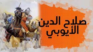 صلاح الدين الأيوبي ، المولود عام 1137 أو 1138 في مدينة تكريت العراقية، كان جزءً من عائلة كردية. ÙÙŠ Ø§Ù„Ø°Ø§ÙƒØ±Ø© 10 ØµÙ„Ø§Ø­ Ø§Ù„Ø¯ÙŠÙ† Ø§Ù„Ø£ÙŠÙˆØ¨ÙŠ Ø§Ù„ÙƒØ±Ø¯ÙŠ Ø§Ù„Ø°ÙŠ Ù‚Ù‡Ø± Ø§Ù„ØµÙ„ÙŠØ¨ÙŠÙŠÙ† ÙˆØ§Ø³ØªØ¹Ø§Ø¯ Ø¨ÙŠØª Ø§Ù„Ù…Ù‚Ø¯Ø³ Youtube