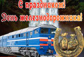 Он имеет официальный статус и входит в перечень профессиональных праздников республики казахстан, утверждённый в 1998 году указом президента республики. S Prazdnikom Den Zheleznodorozhnika S Dnem Zheleznodorozhnika Na Professionalnye Prazdnikiotkrytka Dlya Vatsap Whatsapp