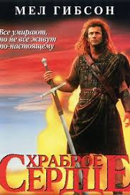 храброе сердце смотреть онлайн бесплатно в хорошем качестве 1995 Hrabroe Serdce 1995 Smotret Onlajn Besplatno V Horoshem Kachestve