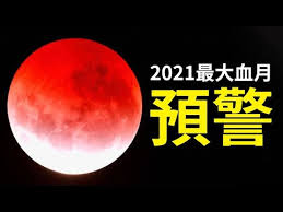 See more of 赤血の月 攝像工作室 on facebook. 5æœˆ26æ—¥ä»Šå¹´æœ€å¤§è¡€æœˆæ¥è¢­ä¸ç¥¥ä¹‹å…†è¦å‡ºå¤§äº‹ è¡€æœˆ æœ€å¤§è¡€æœˆ è¶…çº§è¡€æœˆ 5æœˆ26æ—¥ æœˆå…¨é£Ÿ æœˆé£Ÿ æ»¡æœˆ è¿žçŽ¯å››è¡€æœˆ