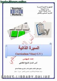 Cv creator, cv generator, cv building service Ù‚Ø±Ø§Ø¡Ø© ÙˆØªØ­Ù…ÙŠÙ„ ÙƒØªØ§Ø¨ Ø§Ù„Ø³ÙŠØ±Ø© Ø§Ù„Ø°Ø§ØªÙŠØ© Curriculum Vitae Ø§Ù„Ù…Ù‡Ù†Ø¯Ø³ Ø£Ù†Ø³ Ø§Ù„Ø´ÙŠØ® Ø§Ù„Ø®ÙØ§Ø¬ÙŠ 2021