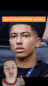 Беллингем Жест Что Означает