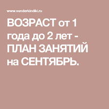 развитие ребенка от 2 до 3 лет практическое пособие Vozrast Ot 1 Goda Do 2 Let Plan Zanyatij Na Sentyabr Zanyatiya Dlya Rebenka Obuchenie Malyshej 1 God