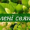 Дата щороку змінюється тому, що день святої історія назви свята зеленої неділі. 1