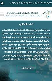 أعلنت لجنة تنسيق القبول بجامعات الإمام محمد بن سعود الإسلامية ، الملك سعود ،وسلمان بن عبدالعزيز ، وشقراء ، والمجمعة ، عن فتح بوابة القبول. Ù…Ù„ØªÙ‚Ù‰ Ù…Ø¹Ù„Ù…ÙŠ Ø§Ù„Ø³Ø¹ÙˆØ¯ÙŠØ© ×'×˜×•×•×™×˜×¨ ÙØªØ­ Ø¨ÙˆØ§Ø¨Ø© Ø§Ù„Ù‚Ø¨ÙˆÙ„ Ø§Ù„Ø¥Ù„ÙƒØªØ±ÙˆÙ†ÙŠ Ø§Ù„Ù…ÙˆØ­Ø¯ Ù„Ù„Ø·Ø§Ù„Ø¨Ø§Øª ÙÙŠ Ø§Ù„Ø¬Ø§Ù…Ø¹Ø§Øª Ø§Ù„Ø­ÙƒÙˆÙ…ÙŠØ© ÙˆØ§Ù„ÙƒÙ„ÙŠØ§Øª Ø§Ù„ØªÙ‚Ù†ÙŠØ© ÙÙŠ Ø§Ù„Ø±ÙŠØ§Ø¶ Ù„Ù„Ø¹Ø§Ù… Ø§Ù„Ø¬Ø§Ù…Ø¹ÙŠ Ø§Ù„Ù‚Ø§Ø¯Ù… 1439 1440Ù‡Ù€ ÙÙŠ 12 Ø´ÙˆØ§Ù„ Ø§Ù„Ù…Ù‚Ø¨Ù„ Ø¹Ø¨Ø± Ø§Ù„Ø±Ø§Ø¨Ø· Https T Co D901gs0qat Ø§Ù„Ø³Ø¹ÙˆØ¯ÙŠÙ‡