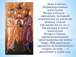 Этот праздник занимает важное место как в. Istoriya Prestolnogo Prazdnika Den Svyatyh Pervoverhovnyh Apostolov Petra I Pavla Prezentaciya Onlajn
