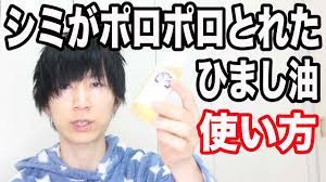 シミがポロポロ取れて美肌になるひまし油の使い方 ひまし油 顔 シミ 消す 顔のシミ