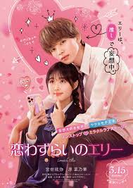 恋わずらいのエリー』実写映画化決定！宮世琉弥×原菜乃華 W主演 | ニュース | 映画『恋わずらいのエリー』公式サイト｜3.15(Fri)  ROADSHOW