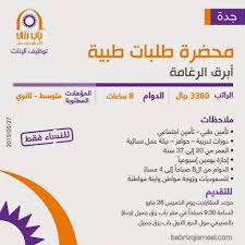 وظائف نسائية في جدة في ابرق الرغامة محضرة طلبات طبية رواتب 3380 ريال