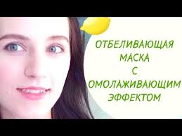 как быстро отбелить лицо от загара в домашних условиях Otbelivayushaya Maska Dlya Lica V Domashnih Usloviyah Kak Otbelit Lico Limonom Youtube