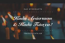 Καλό πάσχα και καλή ανάσταση. Trapezoynta Gr To Trapezoynta Gr Sas Eyxetai Kalh Anastash Kai Kalo Pasxa
