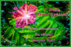 Красивые открытки на ивана купала 2021 украсят поздравления для друзей и родных. Ivana Kupala 2020 Pozdravleniya Kartinki Otkrytki Chto Mozhno I Chego Nelzya Delat V Prazdnik
