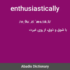 نتیجه جستجوی لغت [enthusiastically] در گوگل