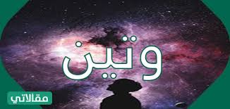 معنى اسم وتين وصفات حاملة الاسم سواح برس