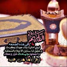 اللَّهُمَّ اجْعَلْ سَعْيِى فِيهِ مَشْكُوراً، وَذَنْبِى. ØµÙˆØ± Ø¹Ù† Ø§Ø®Ø± Ø¬Ù…Ø¹Ø© ÙÙŠ Ø±Ù…Ø¶Ø§Ù† Ù…ÙˆÙ‚Ø¹ Ø§Ù„Ù…Ø­ÙŠØ·