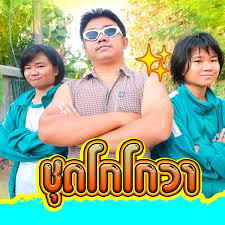 เป็นเพลงที่เป็นไวรัลดังทั่วโซเชียลและ tiktok ซึ่งเพลงดังกล่าวเป็นเพลงแปลงจากซีรีย์ดัง squid game . 56zjl0egp3bjym