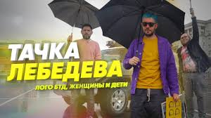 При этом лебедев всегда свои дела семейные держал в тайне от публики. Tachka Artemiya Lebedeva 18 Ot Bolshoj Test Drajv