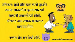 Get good collection of marathi jokes, humor jokes, funny photos, funny jokes in marathi, marathi vinod, chavat jokes in marathi, marathi chavat vinod & enjoy! Best Marathi Vinod à¤¬ à¤¸ à¤Ÿ à¤®à¤° à¤  à¤µ à¤¨ à¤¦ Best Marathi Jokes Collection Marathi Varsa