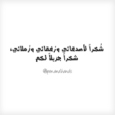 ش كرا لأصدقائي ور فقائي وز ملائي شكرا جزيلا لكم عليي A Math Math Equations Arabic Calligraphy