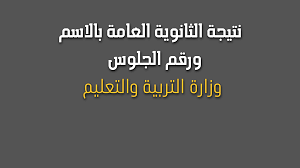 نتيجة الثانوية العامة 2021 برقم الجلوس لاول مرة وحصري علي القصير للبرامج المجانية وسوف نكتفي في هذا الموضوع حاليا حتي ظهور النتيجة بوضع اخبار نتيجة الثانوية العامة 2021 من الموقع الرسمي والان مع نتيجة الثانوية العامة 2021 والف مبروك للجميع مقدماً. Ù†ØªÙŠØ¬Ø© Ø§Ù„Ø«Ø§Ù†ÙˆÙŠØ© Ø§Ù„Ø¹Ø§Ù…Ø© 2021 Ø§Ù„ÙŠÙˆÙ… Ø§Ù„Ø³Ø§Ø¨Ø¹ Ø¨Ø§Ù„Ø§Ø³Ù… ÙˆØ±Ù‚Ù… Ø§Ù„Ø¬Ù„ÙˆØ³ Ø¹Ø¨Ø± Ù…ÙˆÙ‚Ø¹ ÙˆØ²Ø§Ø±Ø© Ø§Ù„ØªØ±Ø¨ÙŠØ© ÙˆØ§Ù„ØªØ¹Ù„ÙŠÙ… Ù…ÙˆØ¹Ø¯ Ø§Ù„Ø§Ø¹Ù„Ø§Ù† Ø¹Ù† Ù†ØªÙŠØ¬Ø© Ø§Ù„ØµÙ Ø§Ù„Ø«Ø§Ù„Ø« Ø§Ù„Ø«Ø§Ù†ÙˆÙŠ ÙˆØ§Ø³Ù…Ø§Ø¡ Ø§Ù„Ø§ÙˆØ§Ø¦Ù„ Ù¢Ù Ù¢Ù¡