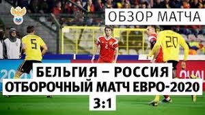 Сборная россии потерпела поражение от национальной команды бельгии в матче первого тура группового этапа чемпионата европы по футболу — 2020. Belgiya Rossiya 3 1 Otborochnyj Match Chempionata Evropy 2020 Obzor Matcha L Rfs Tv Youtube