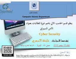 إعلان عن دورة بعنوان الأمن السيبراني الكلية الجامعية بأضم جامعة أم القرى