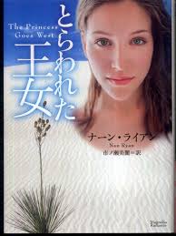 とらわれた王女