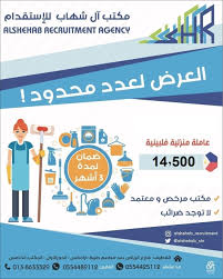 عرض لعدد محدود لدى مكتب آل شهاب للإستقدام عاملة منزلية فلبينية بتكلفة 14500 القطيف اليوم