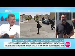 Την ώρα που ο δημοσιογράφος έφθανε στην είσοδο της πολυκατοικίας όπου μετά το τέλος της εκπομπής, ο γιώργος καραϊβάζ έφυγε με το αυτοκίνητό του με κατεύθυνση προς το σπίτι του. Alh8eies Me Th Zhna 30 6 2020 Youtube