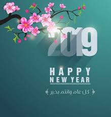 صور راس السنة الميلادية 2019 بطاقات تهنئة السنة الجديدة Happy New Year Quotes Funny Happy New Year Quotes Quotes About New Year