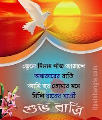 Bengali Good Night Sms Romantic Good Night Good Night Friends Good Night Qoutes Sevgili dostlar, artik sms yazmak ya da aramak zorunda degilim. bengali good night sms romantic good