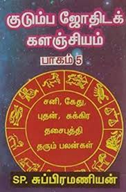 Kudumba Jothida Kalanjiyam 5 By S P Subramaniam Astrology Books Pdf Books Reading Book Jokes