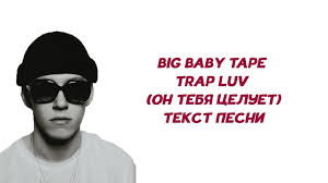 слушать песню а он тебя целует говорит что любит Big Baby Tape Trap Luv A On Tebya Celuet Tekst Pesni Karaoke Lyrics Youtube