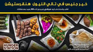 ليلة خميس طرز بها نور الأكل مع السهر اطلب أكلك من هنقرستيشن بكود صباحي وبيرجع لك 15 من قيمة طلبك لمحفظتك 25 ريال بحد أقصى الكود سهرا Jollychic Food Beef