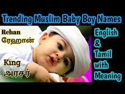 Trending Muslim Baby Boy Names In Tamil Islamic Boy Baby Names In English And Tamil With Meaning Youtube