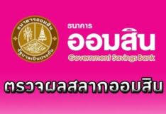 ผลสลากกินแบ่งรัฐบาล ตรวจหวย งวดประจำวันที่ 16 มีนาคม 2564 Mjknykzrbar3qm