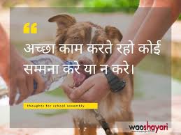 Inspirational hindi quotes thoughts slogans suvichar whatsapp status. Hindi Thoughts For School Assembly 12 Best Thoughts