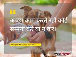 Check spelling or type a new query. Hindi Thoughts For School Assembly 12 Best Thoughts