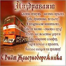 Пусть хоть в профиль, хоть в анфас жизнь не будет сложной. Otkrytka S Tekstom Pozdravlyayu S Dnem Zheleznodorozhnika Skachat Besplatno Na Sajte Otkrytkivsem Ru