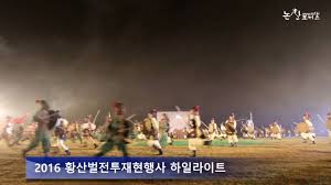 계백이 이끄는 결사대가 신라군에 맞서 싸웠다. 2016ë…¼ì‚° í™©ì‚°ë²Œì „íˆ¬ìž¬í˜„ í•˜ì¼ë¼ì´íŠ¸ Youtube