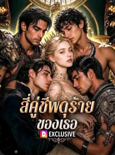 สี่คู่ชีพดุร้ายของเธอ (พากย์ไทย)