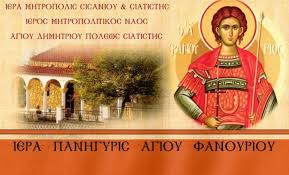 Ο δήμος αγίου δημητρίου διακηρύσσει τη διενέργεια διαγωνισμού για την «προμήθεια. Siatista Iera Panhgyris Toy Agioy Fanoyrioy