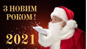 Листівки з Новим роком 2021: анімаційні картинки, кращі віртуальні вітальні  новорічні відкритки 2021 та відео-привітання - Etnosoft