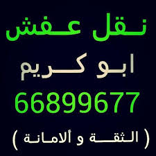ابو كريم لنقل العفش 66899677 فك وتركيب جميع غرف النوم محلي ايكيا أوروبي ميداس صينى وبالكرتون ونقل داخل المنزل ونقل مخازن الشركات Calligraphy Arabic Calligraphy