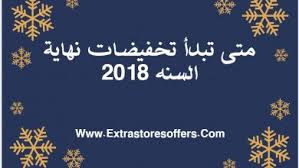 عروض ساكو فى نهاية العام Extrastoresoffers