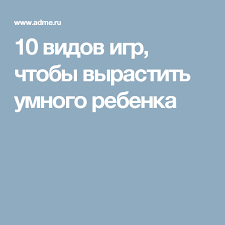 какой рост должен быть у ребенка в 6 месяцев 10 Vidov Igr Chtoby Vyrastit Umnogo Rebenka Vospitanie Detej Vospitanie Devochek Vospitanie