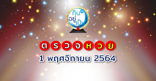 ตรวจสลากกินแบ่งรัฐบาล 1 พฤศจิกายน 2564 ตรวจหวย ตรวจลอตเตอรี่รางวัลที่ 1 งวดล่าสุด ตรวจหวยแบบกรอกตัวเลข รู้ผลทันที ตรวจสลากได้ทุกงวดที่ไทยรัฐออนไลน์. 5 8mwykolmrexm