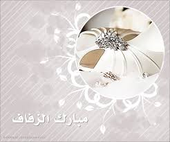 نتيجة بحث الصور عن بارك الله لكما وبارك عليكما وجمع بينكما في خير