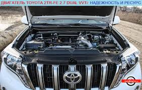 2tr Fe 2 7 Mpi 16v Dual Vvti 155 165 L S Dvigatel Toyota Tojota Lend Kruzer Prado Fortuner Hiluks Resurs Nadezhnost Harakteristiki Intervaly Obsluzhivaniya Polomki I Otzyvy